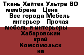 Ткань Хайтек Ультра ВО мембрана › Цена ­ 170 - Все города Мебель, интерьер » Прочая мебель и интерьеры   . Хабаровский край,Комсомольск-на-Амуре г.